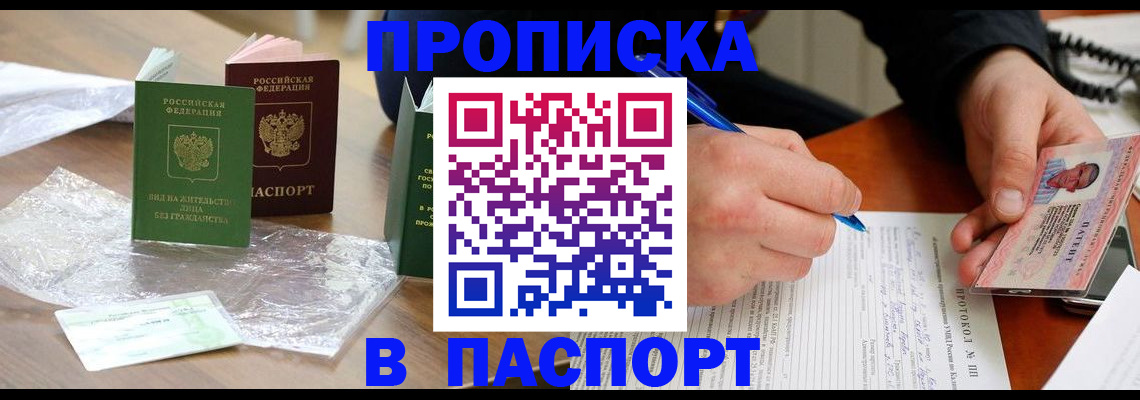 купить прописку в Рубцовске